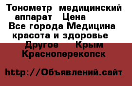 Тонометр, медицинский аппарат › Цена ­ 400 - Все города Медицина, красота и здоровье » Другое   . Крым,Красноперекопск